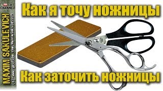 Как я точу ножницы Как заточить ножницы Как правильно точить ножницы [upl. by Sheelagh138]