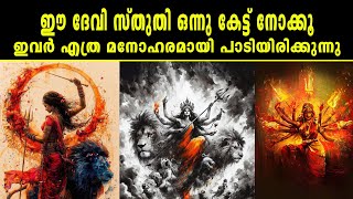 DEVI STHUTHI SOPANAM ദേവീ സ്തുതിസോപാനം [upl. by Leira]