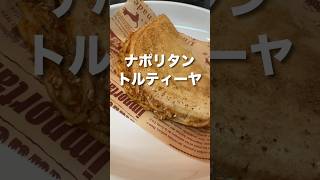 フライパンで作る【ナポリタントルティーヤ】ふかほり 金つきたてごま ゴマソムリエ 胡麻ラー油 金ごま油一番搾り 金ごまトルティーヤ ナポリタントルティーヤ [upl. by Lerrej925]