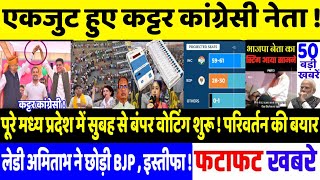 MP Assembly Election सुबह से बंपर वोटिंग शुरू रिकॉर्ड Breaking news Exit polls congressgandhi [upl. by Vieva]