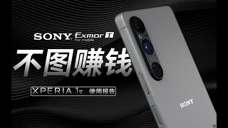 「花生」浅谈索尼Xperia 1 V：手机里的保时捷911，技术创新的守旧派 [upl. by Enined]