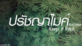 Keep It Real  ปรัชญาไมค์ FEAT UMA [upl. by Rebba]