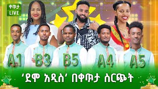 የእርስዎን ምርጥ ተወዳዳሪ በ 8970 አሁን ይምረጡ ደሞ አዲስ በቀጥታ ስርጭት [upl. by Onirefes]