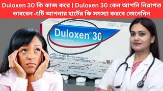 Duloxen 30 কি কাজ করে  Duloxen 30 কেন আপনি নিরাপত্ত ভাববেন এটি আপনার হার্টের কি সমস্যা করবে জেনেনিন [upl. by Melak75]