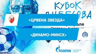 ЦРВЕНА ЗВЕЗДА — ДИНАМОМИНСК  КУБОК БЕСОВА 2023 [upl. by O'Shee]