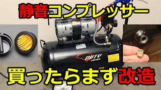 【高コスパ】DUTY JAPANの40L静音エアコンプレッサー 買ったらまず改造 [upl. by Bugbee84]