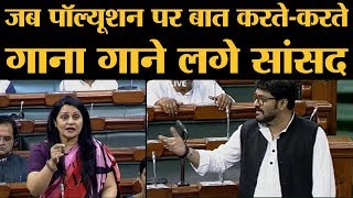 Loksabha में MP Sunita Duggal ने Pollution पर चिंता जताई Babul Supriyo ने Song गाकर जवाब दिया [upl. by Doris]