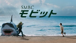 【公式】SMBCモビット Butler篇 第八弾 TVCM 30秒 [upl. by Gentes378]