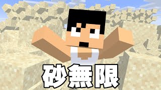 砂無限装置が遂に完成したぞ！！【マイクラ】 [upl. by Cadmarr]