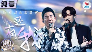 【纯享版】任贤齐王赫野用歌声诉尽真挚情谊！一曲《还有我》由贯穿始终的和声让人共情！我们的歌第五季 Singing With Legends S5 Clip [upl. by Airam]