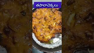 తపాలా చెక్కలు  tapala chekjalutrending food [upl. by Aimak]