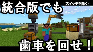 【！？！？】統合版マインクラフトでCreateが遊べるらしい【！！！！！！】 [upl. by Lodie]