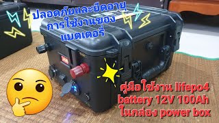 คู่มือใช้งาน lifepo4 battery 12V 100Ah ในกล่อง power box ให้ปลอดภัยและยืดอายุการใช้งานของแบตเตอรี่ [upl. by Navada709]