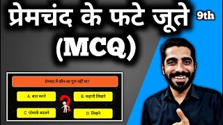 Premchand Ke Phate Joote MCQ  Class 9 Hindi Premchand Ke Phate Joote MCQ  प्रेमचंद के फटे जूते MCQ [upl. by Aleuqahs485]