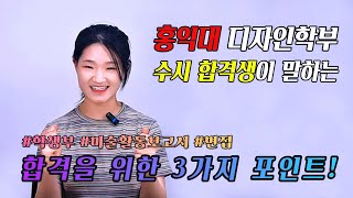 미대입시 홍익대 디자인학부 합격을 위한 3가지 포인트 24’ 홍익대 미대 수시 합격 인터뷰 [upl. by Aneroc781]