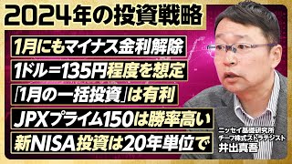 【2024年の投資戦略】１ドル135円想定。瞬間120円台も／1月の一括投資は有利／1月にもマイナス金利解除／JPXプライム150は勝率が高い／新NISAは20年計画で【ニッセイ基礎研究所・井出真吾】 [upl. by Zetnahs]