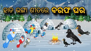 Sitare Barapha Ghar  Odia Gapa  Odia Bird Story  Odia Moral Story  Odia Cartoon Story  Odia [upl. by Schouten]