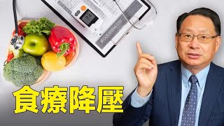 哪些食物讓你遠離高血壓！？ [upl. by Zwiebel]