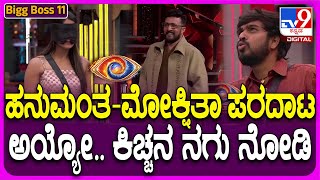 Bigg Boss Kannada 11 ಹನುಮಂತ ಆ್ಯಕ್ಷನ್ ಮೋಕ್ಷಿತಾ ರಿಯಾಕ್ಷನ್ ಕಿಚ್ಚನಿಗೆ ನಗುವೋ ನಗು TV9D [upl. by Gnoc919]