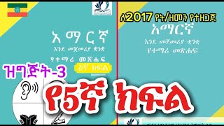 Grade 5 Amharic Lesson 3 የ5ኛ ክፍል አማርኛ ትምህርት [upl. by Laet]