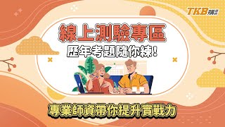 【記帳士】線上測驗專區，歷年考題隨你練！專業師資帶你提升實戰力  TKB購課網 [upl. by Justis538]