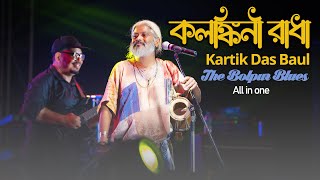 কলঙ্কিনী রাধা  Kolonkini Radha  The Bolpur Blues Kartik Das Baul  raiganj [upl. by Ahsemat]