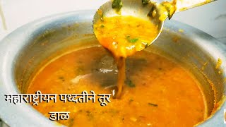 महाराष्ट्रीयन पध्दतीने तूर डाळ  turichi dal recipe in marathi  turichi dal kashi banvaychi recipe [upl. by Peih]