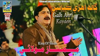 Galh Ahri Kayaen  Mumtaz Molai  New Album 66  2022  Ghazal Enterprises  New Song [upl. by Hafital]