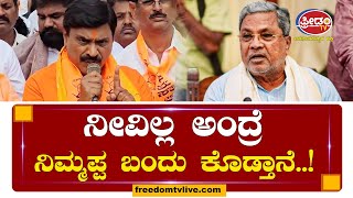 Janardhan Reddy  ಸಿದ್ದರಾಮಯ್ಯ ನೀವಿಲ್ಲ ಅಂದ್ರೆ ನಿಮ್ಮಪ್ಪ ಕೊಡ್ತಾನೆ ರೆಡ್ಡಿ ಎಂಥಾ ಮಾತಂದ್ರು [upl. by Shetrit]