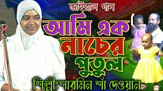 আমি এক নাচের পুতুল  একা একা নাচিনা  শারমিন শাঁ দেওয়ান  Sharmin  ami ek nacer putul vairal gaan [upl. by Birch]