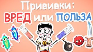 Как прививки защищают от болезней — Научпок [upl. by Ellednahc]