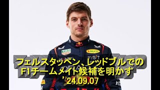 フェルスタッペン、レッドブルでのF1チームメイト候補を明かす ’24 09 07 [upl. by New]