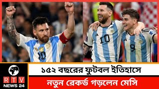 ১৫২ বছরের ফুটবল ইতিহাসে নতুন রেকর্ড গড়লেন মেসি  Lionel Messi  Argentina [upl. by Yrakaz]