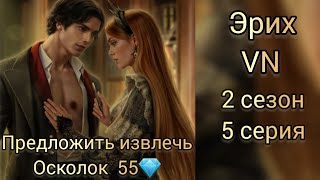 Эрих Vampyrus novus 2 сезон 5 серия Предложить извлечь осколок 55💎 Лига мечтателй [upl. by Atiekram]