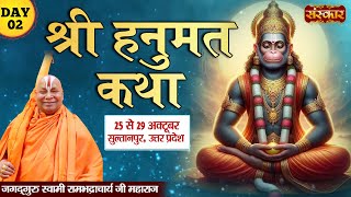 LIVE  Shri Hanumant Katha by PP Rambhadracharya Ji 26 Oct  Sultanpur Uttar Pradesh Day 2 [upl. by Hunsinger]