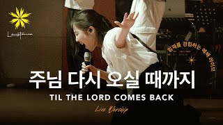 주님 다시 오실 때까지TILL THE LORD COMES BACK Live  LEVISTANCE 뱁티스트 청년대학생 연합 캠프BV 예배 실황 [upl. by Whitebook]