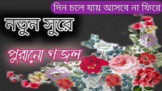 পুরানো দিনের গজল একটু আলাদা গাইলামবাংলা নতুন গজলIslamic songislamic gojol [upl. by Nuli]