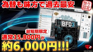 123夕方まで延長しとる【83OFF】為替も味方でぶっちぎり過去最安！最強ドラム音源BFD 3徹底解説【DTM】 [upl. by Ralip]