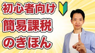 【完全保存版】消費税の簡易課税の基本についてインボイス制度を見据えて徹底解説！ [upl. by Basilius528]