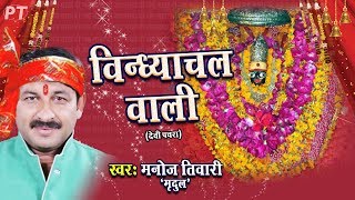 जय हो विन्ध्याचल वाली  देवीगीत  Vindhyachal Wali  Manoj Tiwari Mridul  Devigeet Song [upl. by Inobe886]