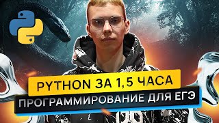 ВЕСЬ PYTHON ДЛЯ ЕГЭ ЗА 15 ЧАСА  ЕГЭНАТОР [upl. by Tezil]