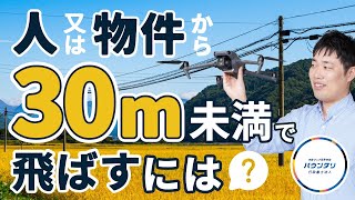 【特定飛行】「人又は物件から30m未満」でドローンを飛ばす方法をプロが徹底解説します！ [upl. by Ilhsa924]