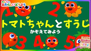 【トマトちゃん】かぞえうた 作詞作曲 うたスターズ  みんなのあたらしいどうよう 保育園・幼稚園で利用可能   あかちゃん喜ぶ 新定番童謡  こどものうた  知育アニメ [upl. by Arodoeht113]