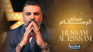 حسام الرسام  ميدلي الرسام 1  Hussam ALRassam  Medley Al Rassam 2024 [upl. by Elleinod]