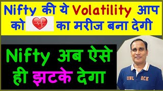 Nifty की ये Volatility आप को दिल का मरीज बना देगी  Nifty अब ऐसे ही झटके देगा [upl. by Anissej779]