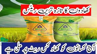 fertilizer rate today khadnu k rates Dap rate todayfertilizer price todaynp Sona FFC Engro rate [upl. by Romonda]