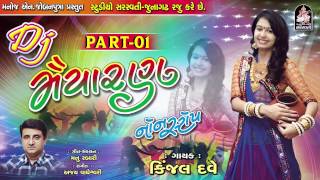 Kinjal Dave  Dj Maiyaran  Dj Non Stop 2017  Gujarati Dj Mix Songs  Produce by STUDIO SARASWATI [upl. by Engamrahc]