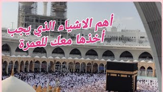 الاشياء المهمة الي لازم تديها معاك للعمرة ،الجزء الاخير من حقيبة العمرة مكة،العمرة [upl. by Maxma]