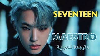 SEVENTEEN 세븐틴  MAESTRO MV HanArEng Lyricsاغنية سفنتين quotمايستروquot مترجمة للعربية [upl. by Devan]