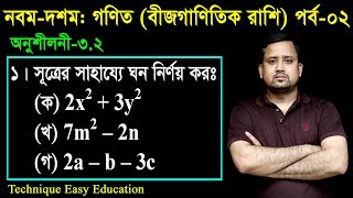 52 Nine Ten Math Chapter 32 Part2 ll SSC Math 32 ll Class 910 Math ll বীজগাণিতিক রাশি [upl. by Bettine]